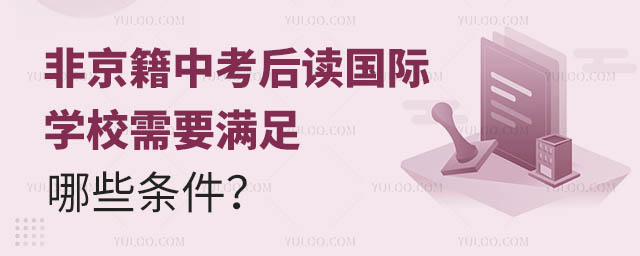 非京籍中考后讀國際學校需要滿足哪些條件