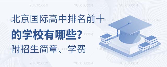 北京國(guó)際高中排名前十的學(xué)校有哪些
