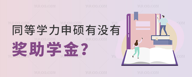 同等學力申碩有沒有獎助學金