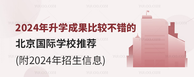 2024年升學(xué)成果比較不錯(cuò)的北京國(guó)際學(xué)校推薦(附2024年招生信息)