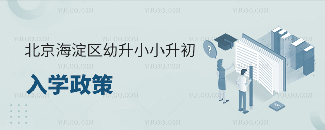 北京海淀區幼升小小升初入學政策
