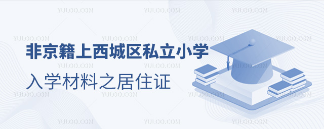非京籍上北京西城區私立小學入學材料之居住證