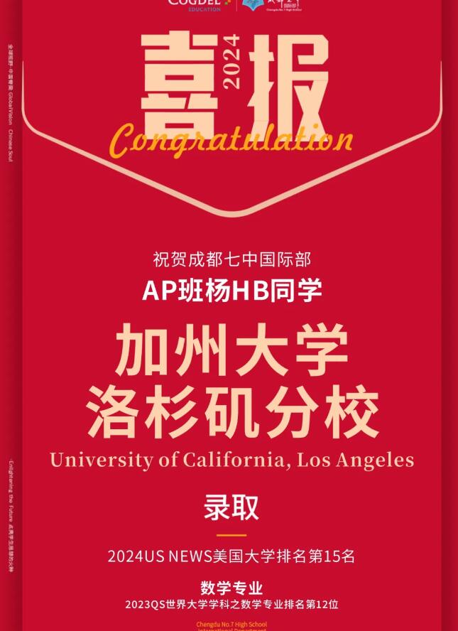 成都七中國(guó)際部錄取喜報(bào)
