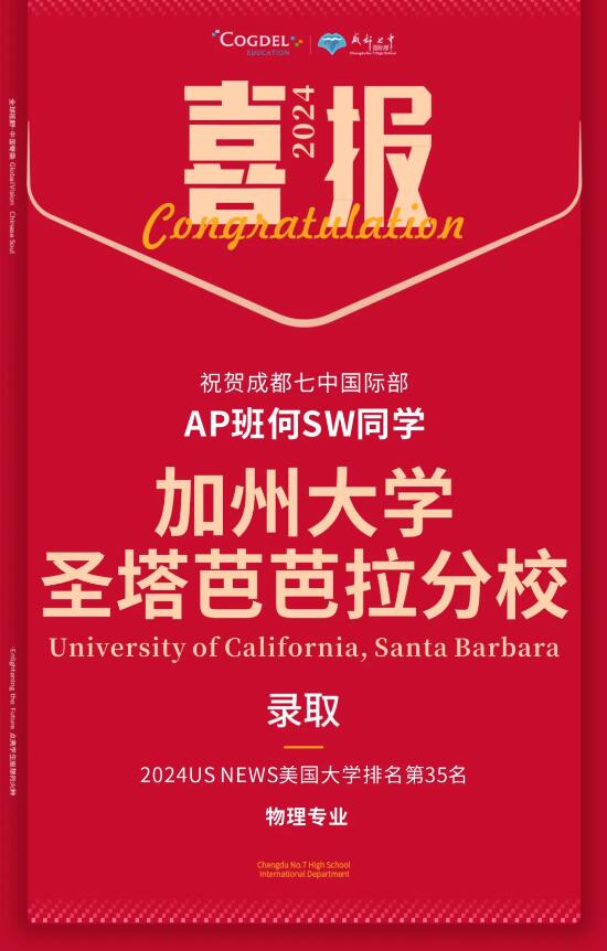 成都七中國(guó)際部錄取喜報(bào)
