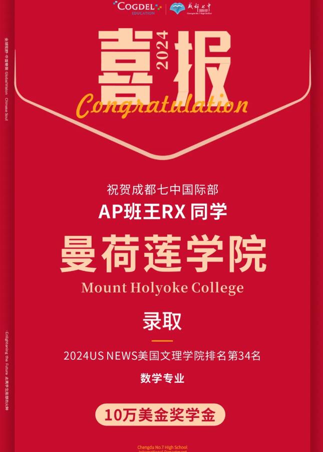 成都七中國(guó)際部錄取喜報(bào)