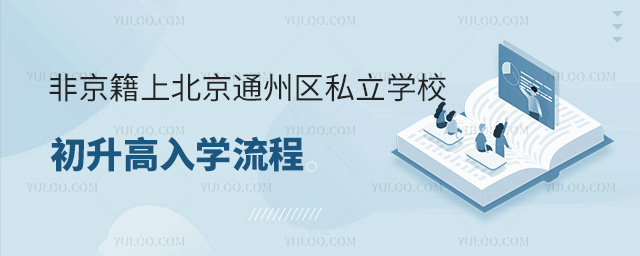 非京籍上北京通州區私立學校初升高入學流程