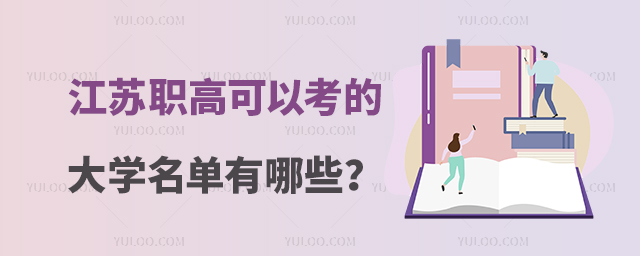 江蘇職高可以考的大學名單有哪些?