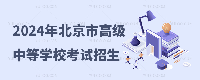 2024年北京市高級(jí)中等學(xué)校考試招生工作