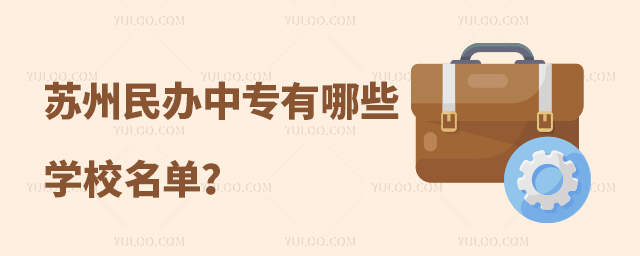 蘇州民辦中專有哪些學校名單?