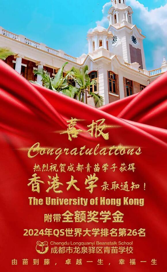 青苗學校成都校區錄取喜報