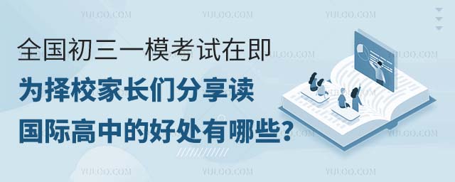 全國初三一模考試在即,為擇校家長們分享讀國際高中的好處有哪些?.jpg