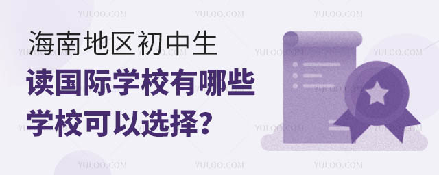 海南地區(qū)初中生讀國際學(xué)校有哪些學(xué)校可以選擇