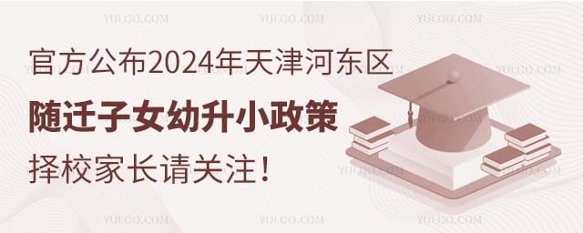 官方公布2024年天津河?xùn)|區(qū)隨遷子女幼升小政策