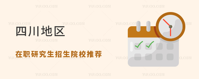 四川地區(qū)在職研究生熱門招生院校推薦