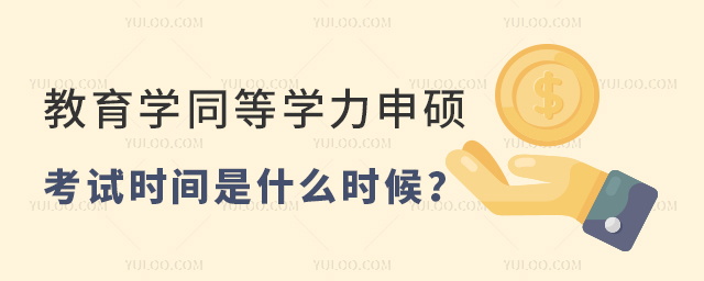 教育學(xué)同等學(xué)力申碩考試時(shí)間是什么時(shí)候
