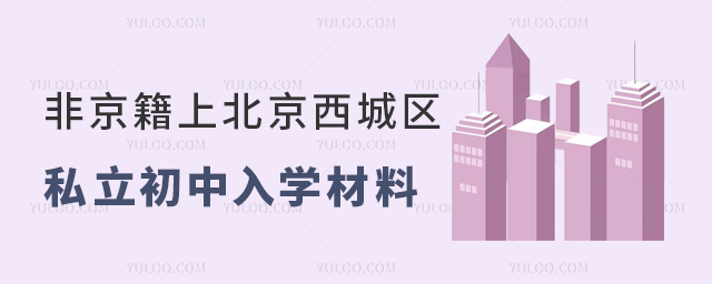 非京籍上北京西城區私立初中入學材料