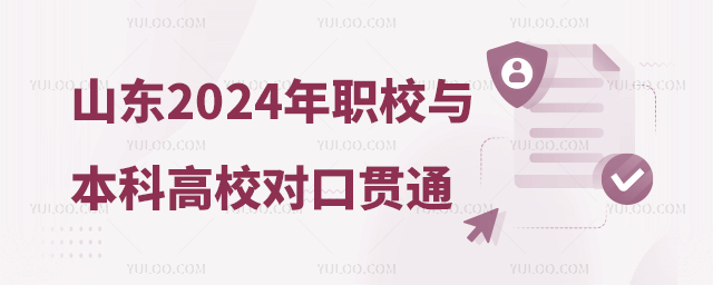 山東省2024年職業(yè)院校與本科高校對(duì)口貫通分段培養(yǎng)轉(zhuǎn)段工作