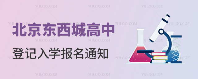 北京東西城高中登記入學報名通知53.jpg