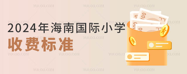 2024年海南國際小學收費標準