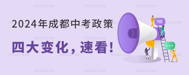 2024年成都中考政策已發(fā)布,四大變化,速看!