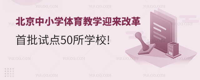 北京中小學體育教學迎來改革,首批試點50所學校!.jpg