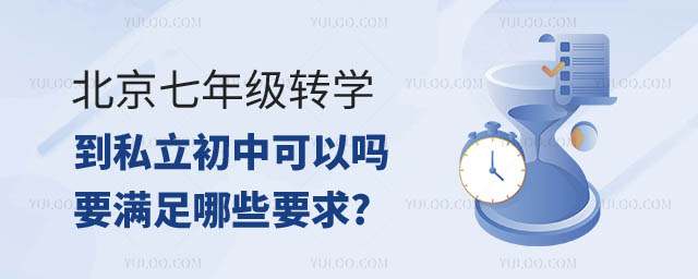 北京七年級(jí)轉(zhuǎn)學(xué)到私立初中.jpg