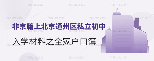 非京籍上北京通州區私立初中入學材料之全家戶口簿