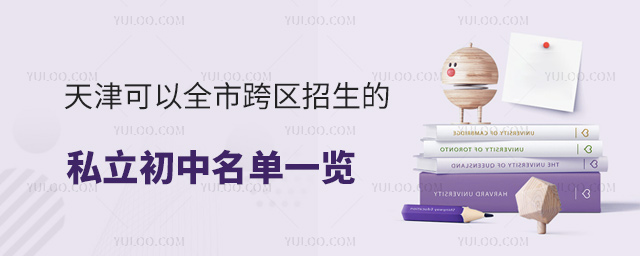 天津可以全市跨區招生的私立初中名單一覽