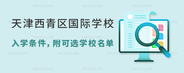 2024年天津西青區國際學校入學條件,附可選學校名單