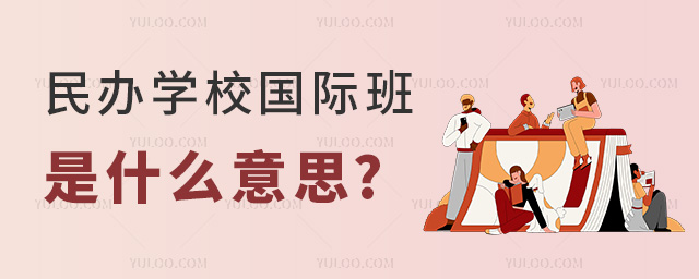 民辦學校國際班是什么意思