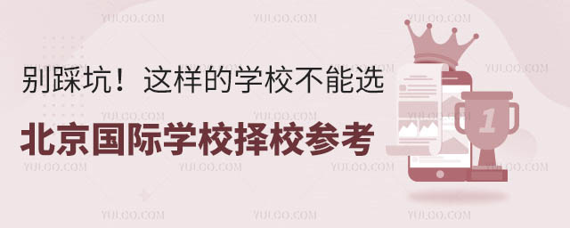 北京國際學校擇校參考