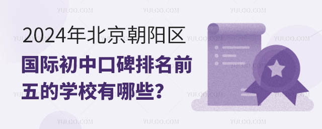 2024年北京朝陽區國際初中口碑排名前五的學校有哪些