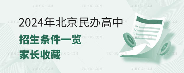 北京民辦高中招生條件.jpg