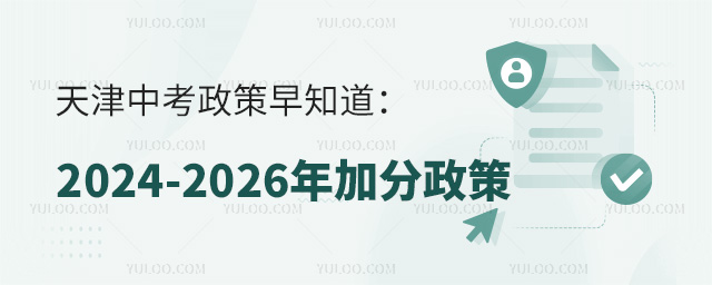 天津中考加分政策