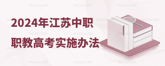 2024年江蘇中職職教高考實施辦法