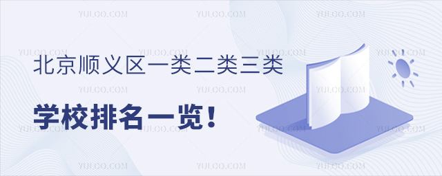 北京順義區(qū)一類二類三類學校排名一覽