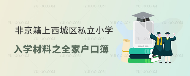 非京籍上北京西城區私立小學入學材料之全家戶口簿