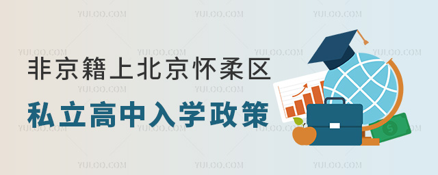 非京籍上北京懷柔區(qū)私立高中入學(xué)政策