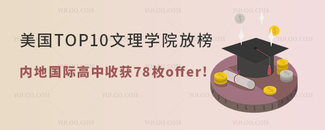 美國TOP10文理學院全部發榜!中國內地國際高中收獲78枚offer!