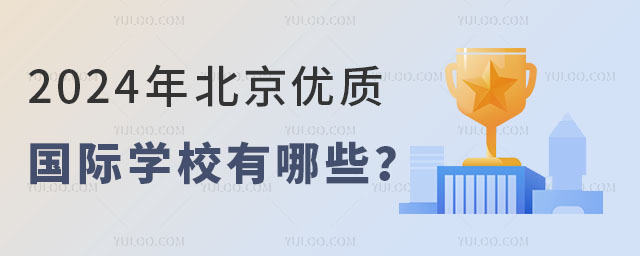 2024年北京優(yōu)質(zhì)國際學(xué)校有哪些