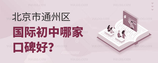 北京市通州區(qū)國(guó)際初中哪家口碑好