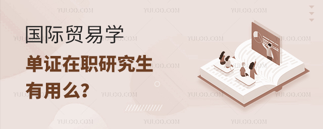 國際貿易學單證在職研究生有用么?