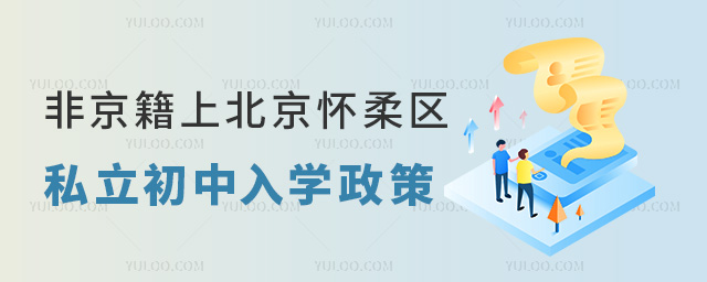 非京籍上北京懷柔區(qū)私立初中入學政策