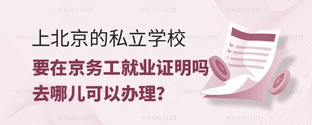 北京的私立學校要在京務工就業證明嗎.jpg