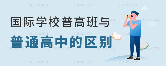 國際學校普高班與普通高中的區別