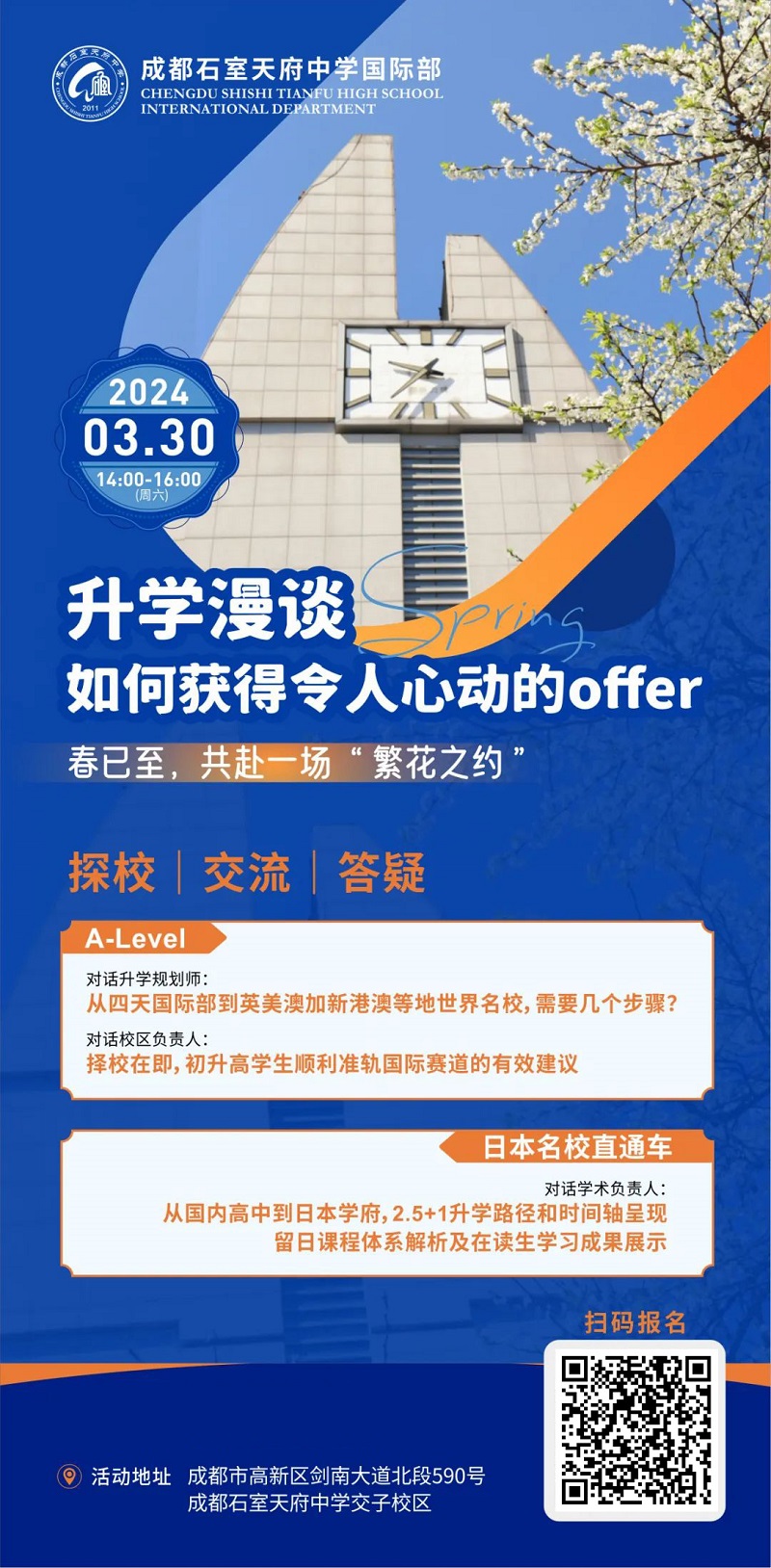 成都石室天府中學(xué)國際部開放日