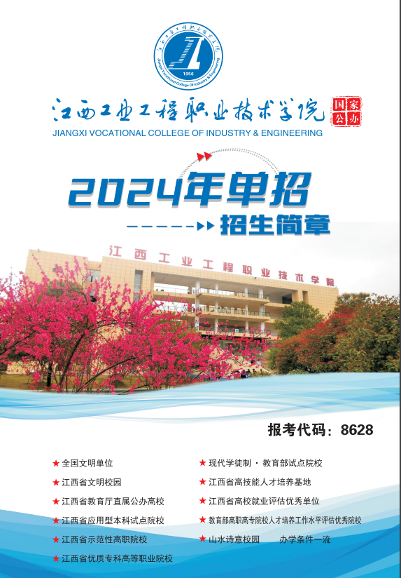 2024年江西工業工程職業技術學院單招簡章 2024年江西工業工程職業技術學院單招簡章