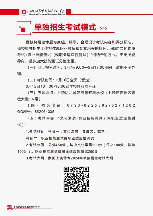 2024年上饒幼兒師范高等專科學(xué)校單招簡章 2024年上饒幼兒師范高等專科學(xué)校單招簡章