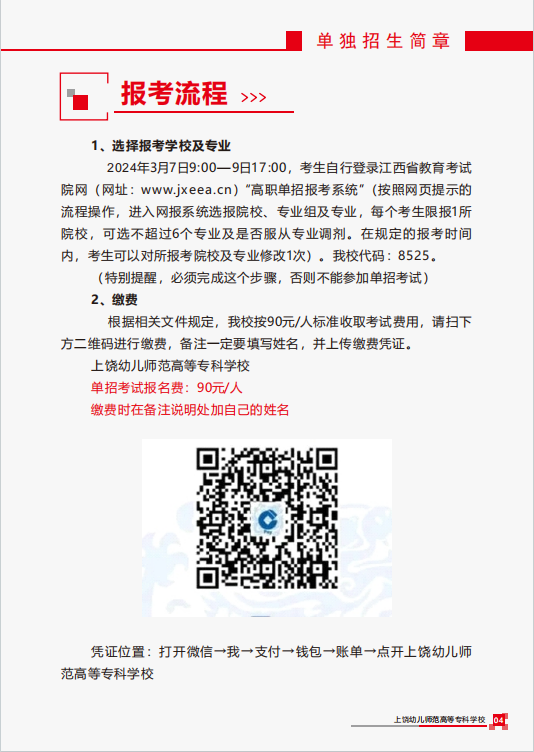 2024年上饒幼兒師范高等專科學(xué)校單招簡章 2024年上饒幼兒師范高等專科學(xué)校單招簡章