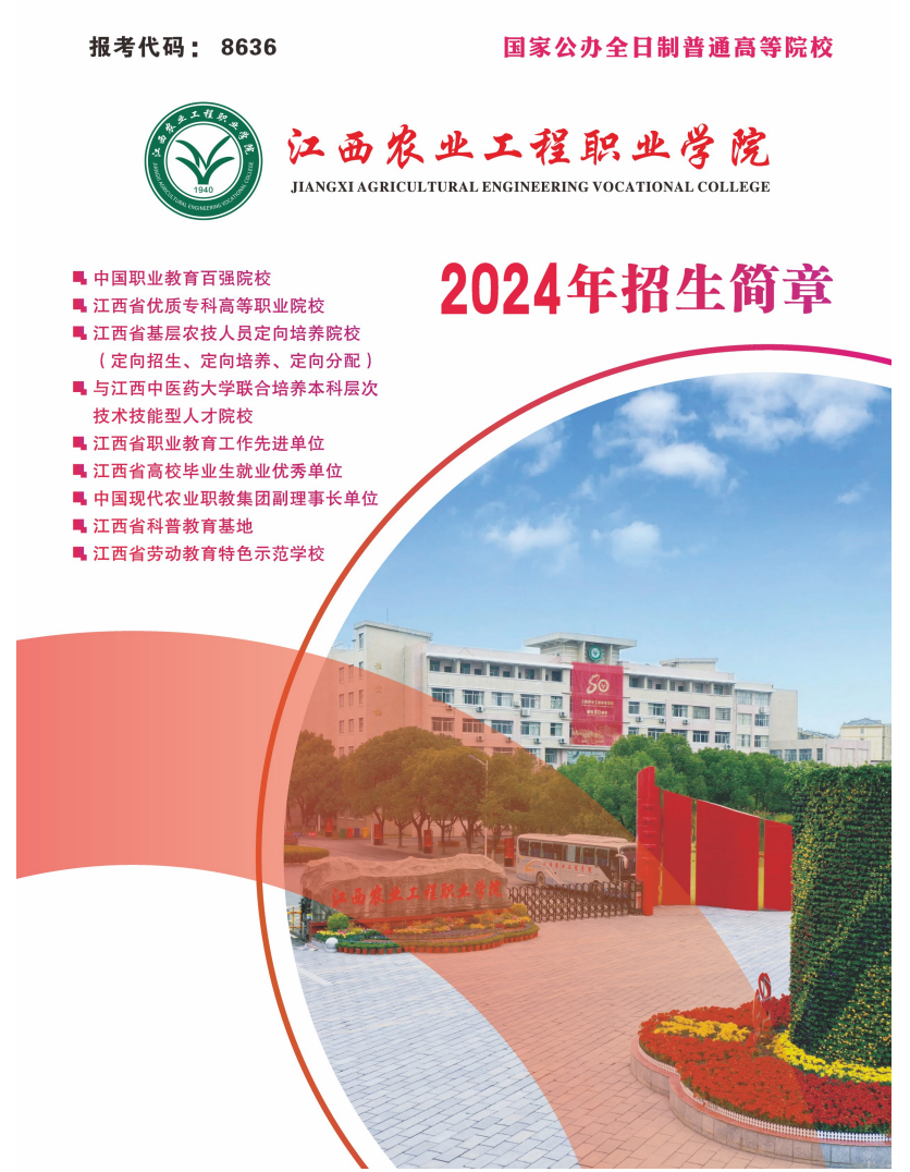 2024年江西農業工程職業學院單招簡章 2024年江西農業工程職業學院單招簡章